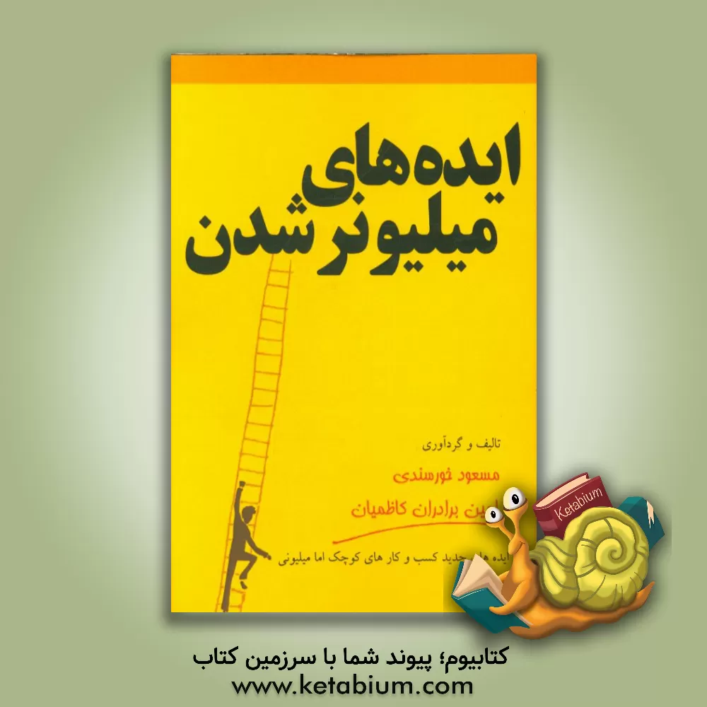 کتاب ایده های میلیونر شدن اثر مسعود خورسندی
