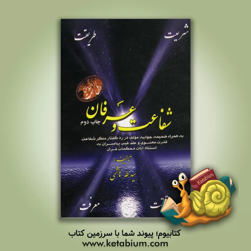 کتاب شفاعت و عرفان اثر سیدطه هاشمی