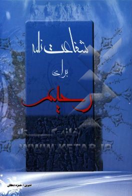 کتاب شفاعت نامه برای رحیم اثر حمزه دهقان