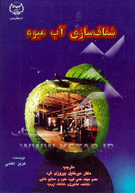 کتاب شفاف سازی آبمیوه |اثر عزیز اشکی