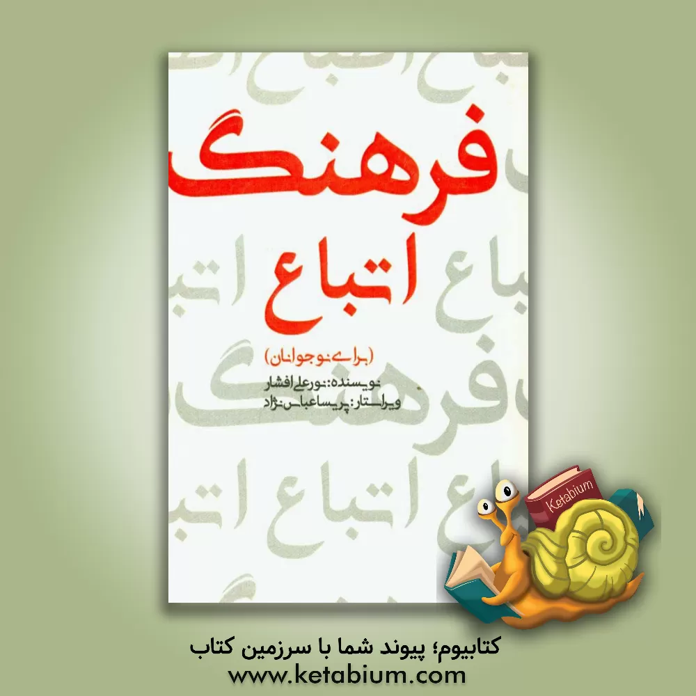 کتاب فرهنگ اتباع (برای نوجوانان) |اثر نورعلی افشار