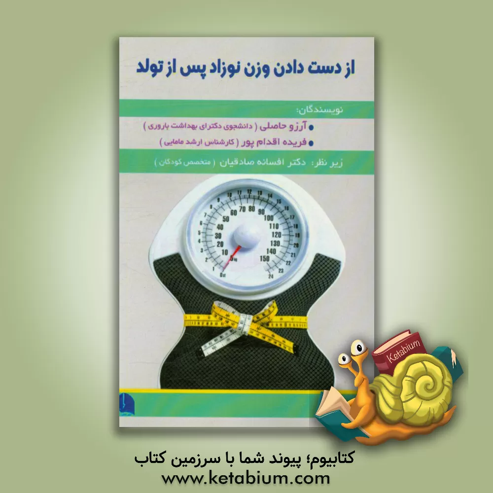 کتاب از دست دادن وزن نوزاد پس از تولد اثر آرزو حاصلی