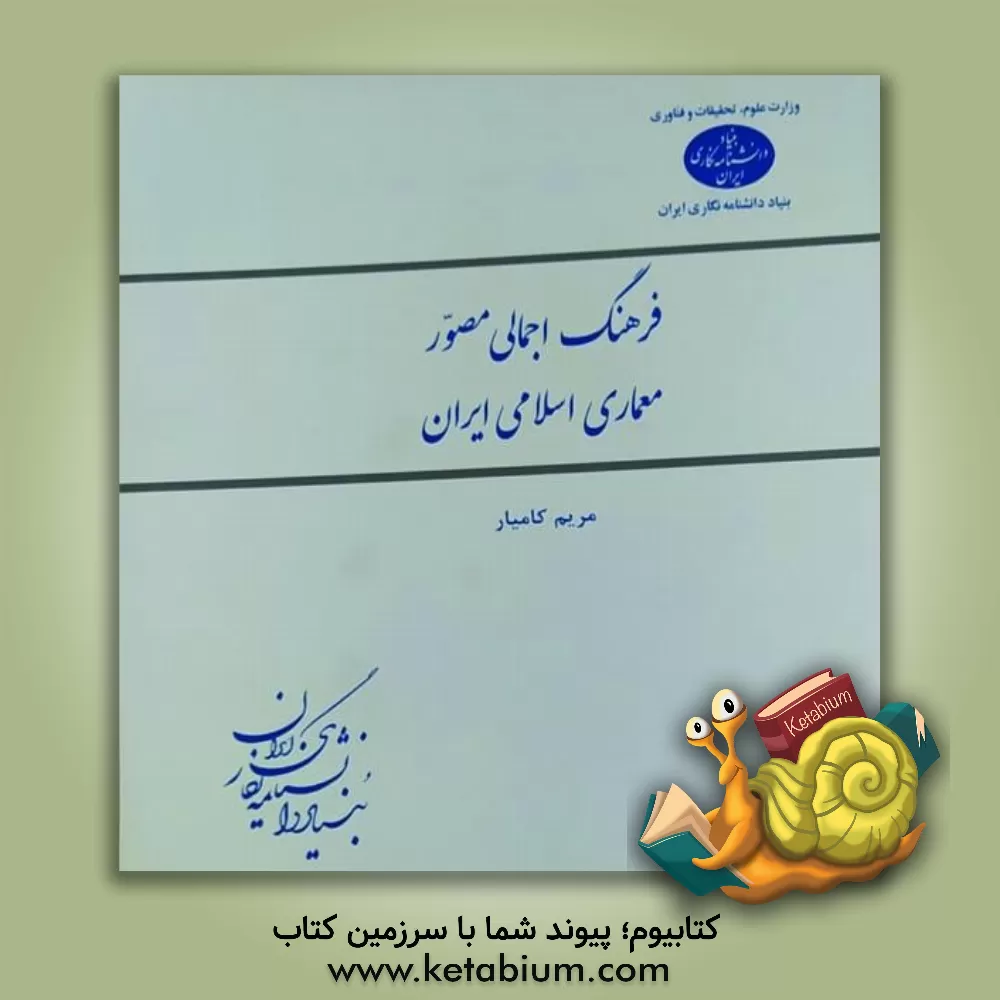 کتاب فرهنگ اجمالی مصور معماری اسلامی ایران اثر مریم کامیار