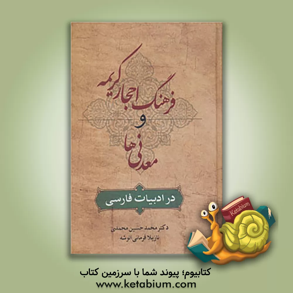 کتاب فرهنگ احجار کریمه و معدنی ها در ادبیات فارسی اثر محمدحسین محمدی