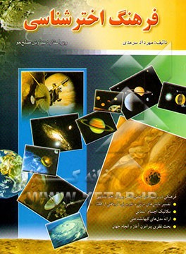 کتاب فرهنگ اخترشناسی اثر مهرداد سرمدی