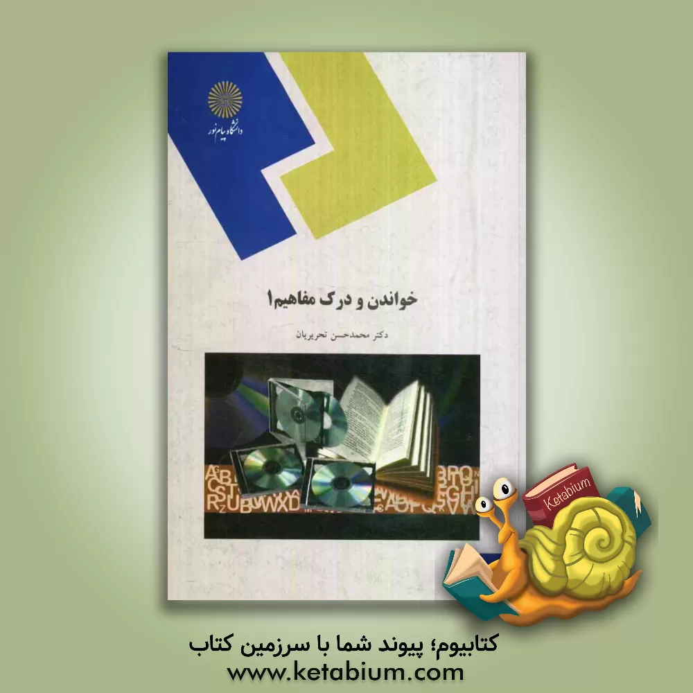 کتاب Developing reading proficiency (1) اثر محمدحسن تحریریان