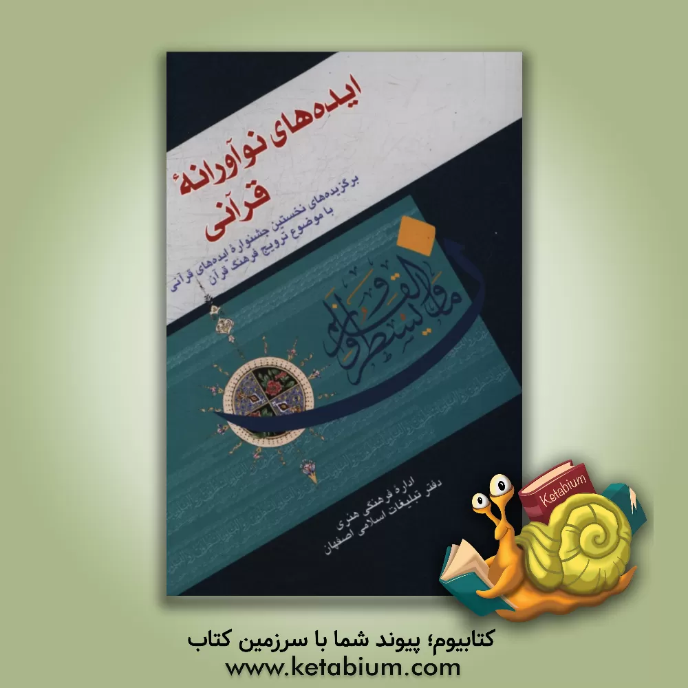 کتاب ایده های نوآورانه قرآنی: برگزیده های نخستین جشنواره ایده های قرآنی با موضوع ترویج فرهنگ قرآن اثر محمد قطبی‌جشوقانی