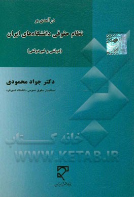کتاب درآمدی بر نظام حقوقی دانشگاه های ایران (دولتی و غیردولتی) اثر جواد محمودی