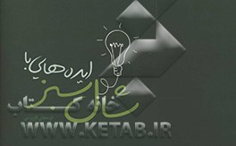 کتاب ایده هایی با شال سبز