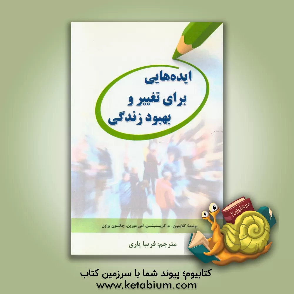 کتاب ایده هایی برای تغییر و بهبود زندگی اثر کلیتون‌ام کریستنسن