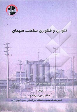 کتاب تئوری و فناوری ساخت سیمان اثر بهمن میرهادی