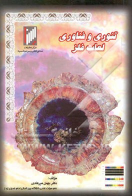 کتاب تئوری و فناوری لعاب سرامیک اثر بهمن میرهادی