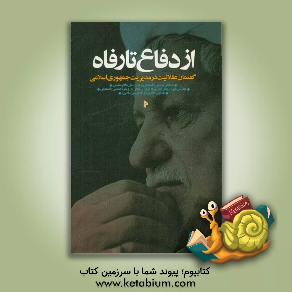 کتاب از دفاع تا رفاه: مجموعه سخنرانی درباره گفتمان آیت الله اکبر هاشمی رفسنجانی اثر محمدرضا حدادی