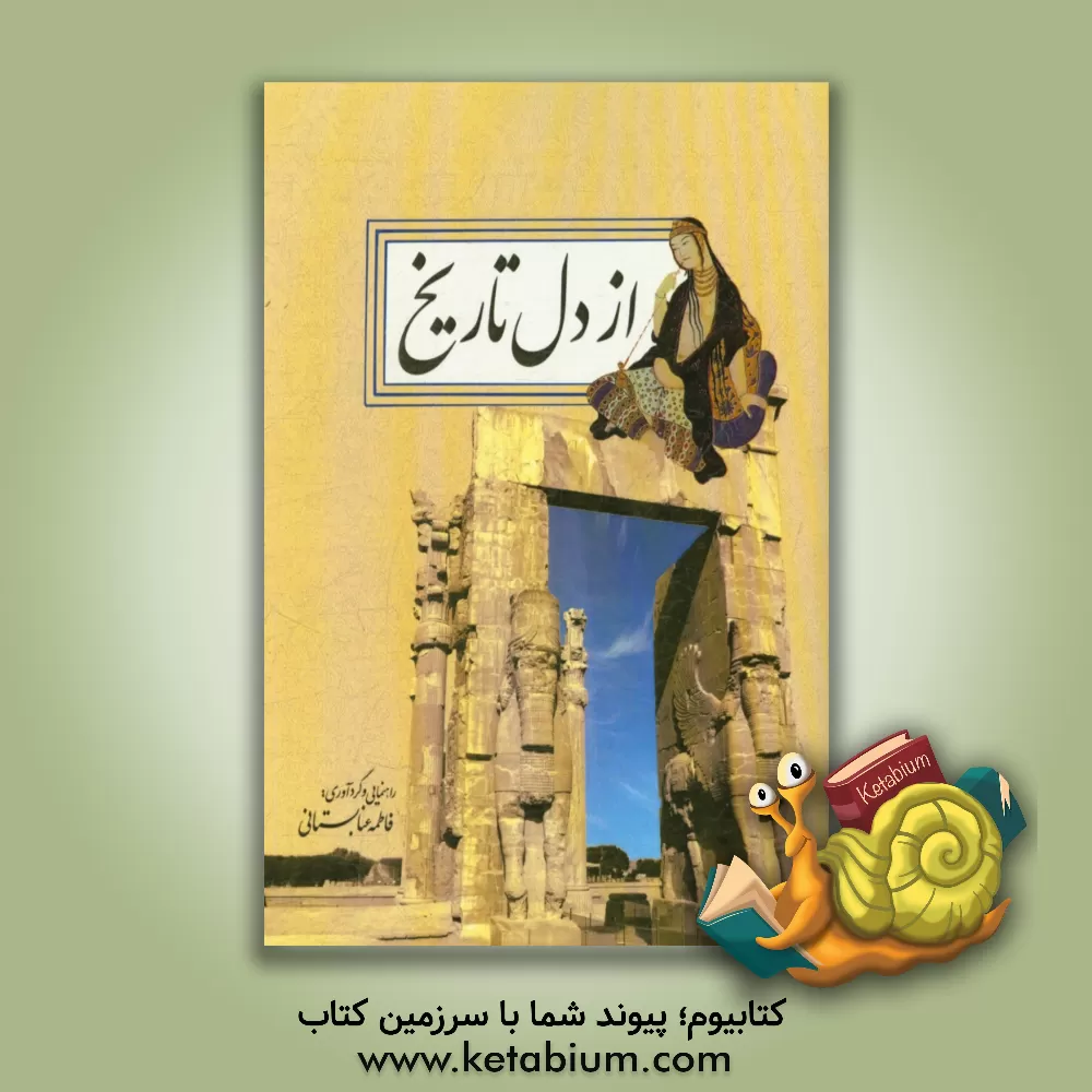 کتاب از دل تاریخ |اثر فاطمه عنابستانی