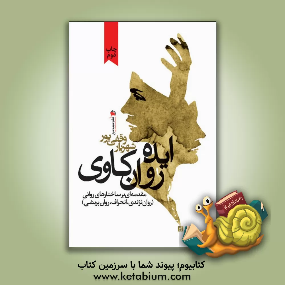 کتاب ایده ی روان کاوی: مقدمه ای بر ساختارهای روانی (روان نژندی، انحراف و روان پریشی) اثر شهریار وقفی‌پور