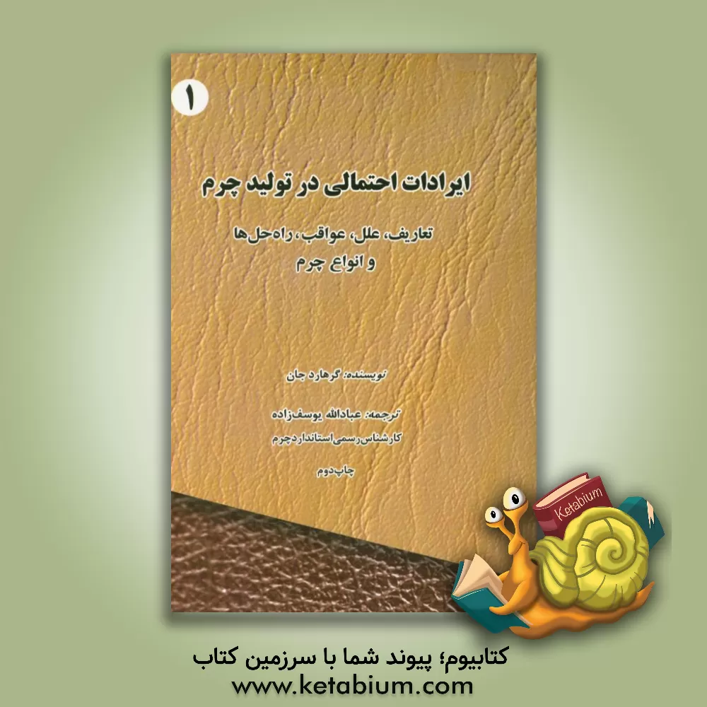 کتاب ایرادات احتمالی در تولید چرم: تعاریف، علل، عواقب راه حل ها و انواع چرم |اثر گرهارد جان