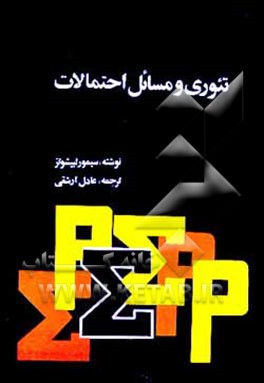 کتاب تئوری و مسائل احتمالات اثر سیمور لیپشوتز