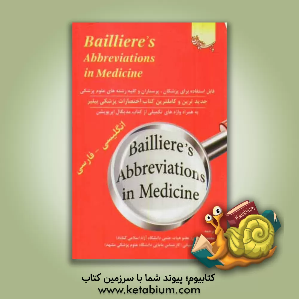 کتاب فرهنگ اختصارات پزشکی بیلیر: انگلیسی - فارسی |اثر محمود اصغری