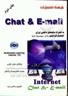 کتاب فرهنگ اختصارات چت و E-mail (به ضمیمه سایتهای داخلی ایران) اثر کیوان سالمی‌فیه