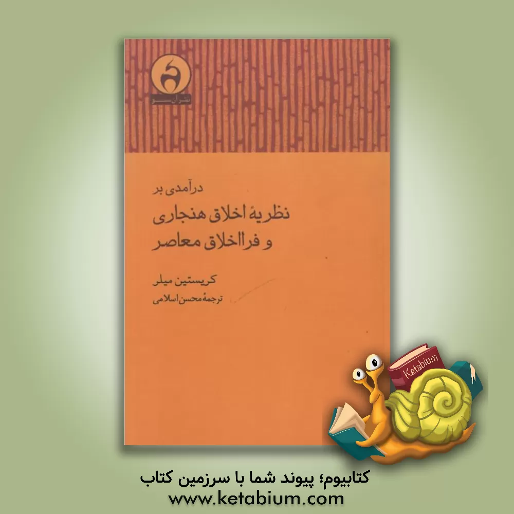 کتاب درآمدی بر نظریه اخلاق هنجاری و فرااخلاق معاصر اثر کریستین میلر