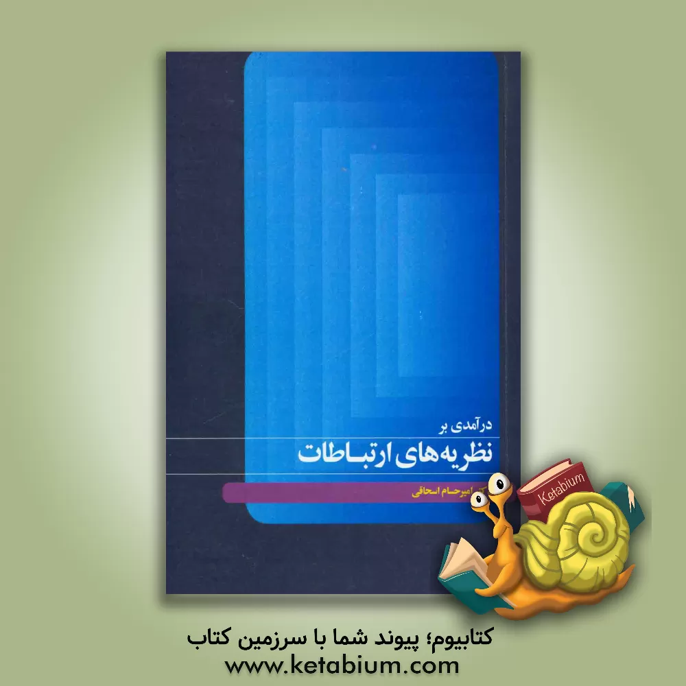 کتاب درآمدی بر نظریه ارتباطات اثر امیرحسام اسحاقی