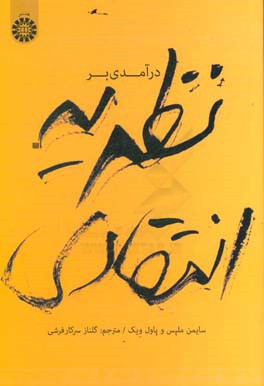 کتاب درآمدی بر نظریه انتقادی |اثر سایمن ملپس