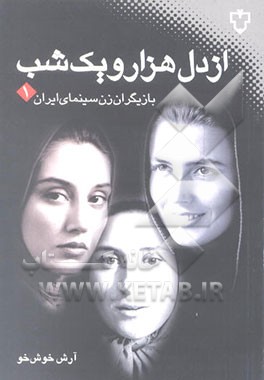 کتاب از دل هزار و یک شب (بازیگران زن سینمای ایران) اثر آرش خوش‌خو