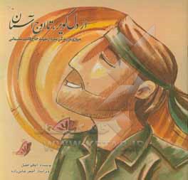 کتاب از دل کویر،  تا اوج آسمان: مروری بر زندگی شهید حاج قاسم سلیمانی اثر اعظم افضل