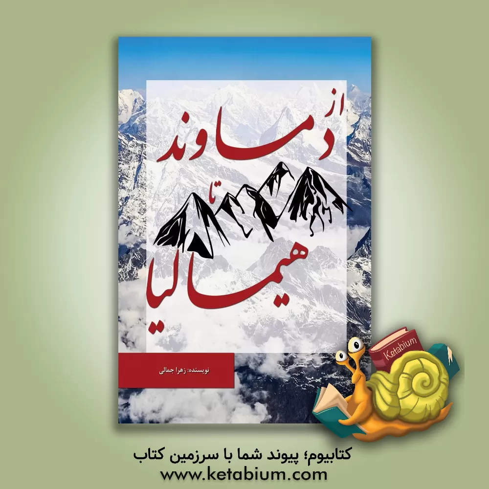 کتاب از دماوند تا هیمالیا اثر زهرا جمالی