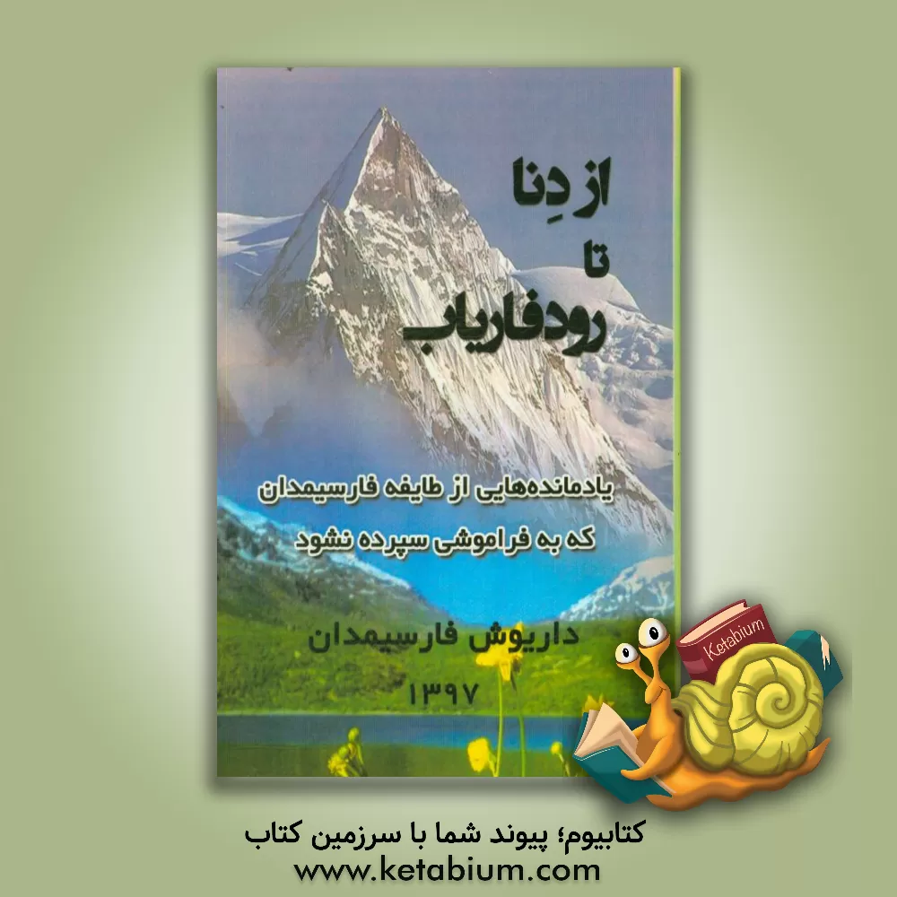 کتاب از دنا تا رودفاریاب (یادمانده هایی از طایفه فارسیمدان که به فراموشی سپرده نشود) اثر داریوش فارسیمدان