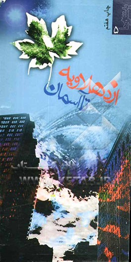 کتاب از دهلاویه تا آسمان اثر زهره شریعتی