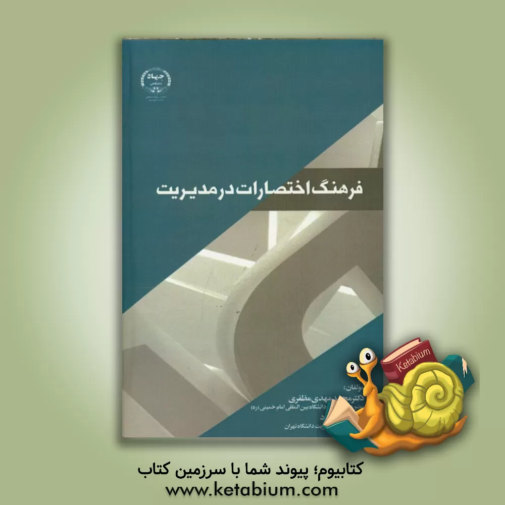 کتاب فرهنگ اختصارات در مدیریت اثر محمدمهدی مظفری