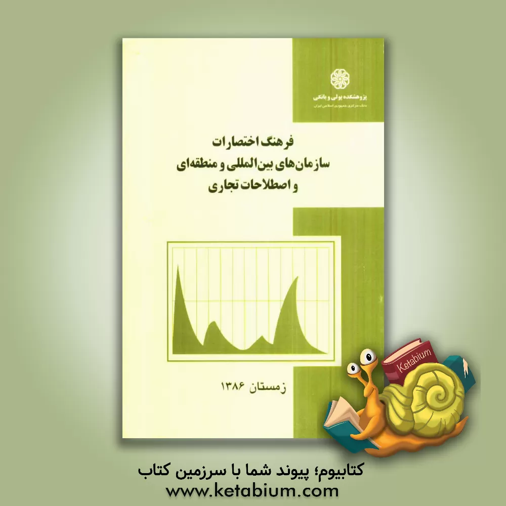 کتاب فرهنگ اختصارات سازمان های بین المللی و منطقه ای و اصطلاحات تجاری اثر جواد نامجوفرد