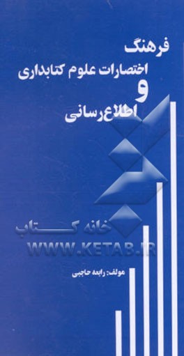 کتاب فرهنگ اختصارات علوم کتابداری و اطلاع رسانی |اثر رابعه حاجبی