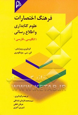 کتاب فرهنگ اختصارات علوم کتابداری و اطلاع رسانی (انگلیسی - فارسی) |اثر آلن چارلز مونتگمری