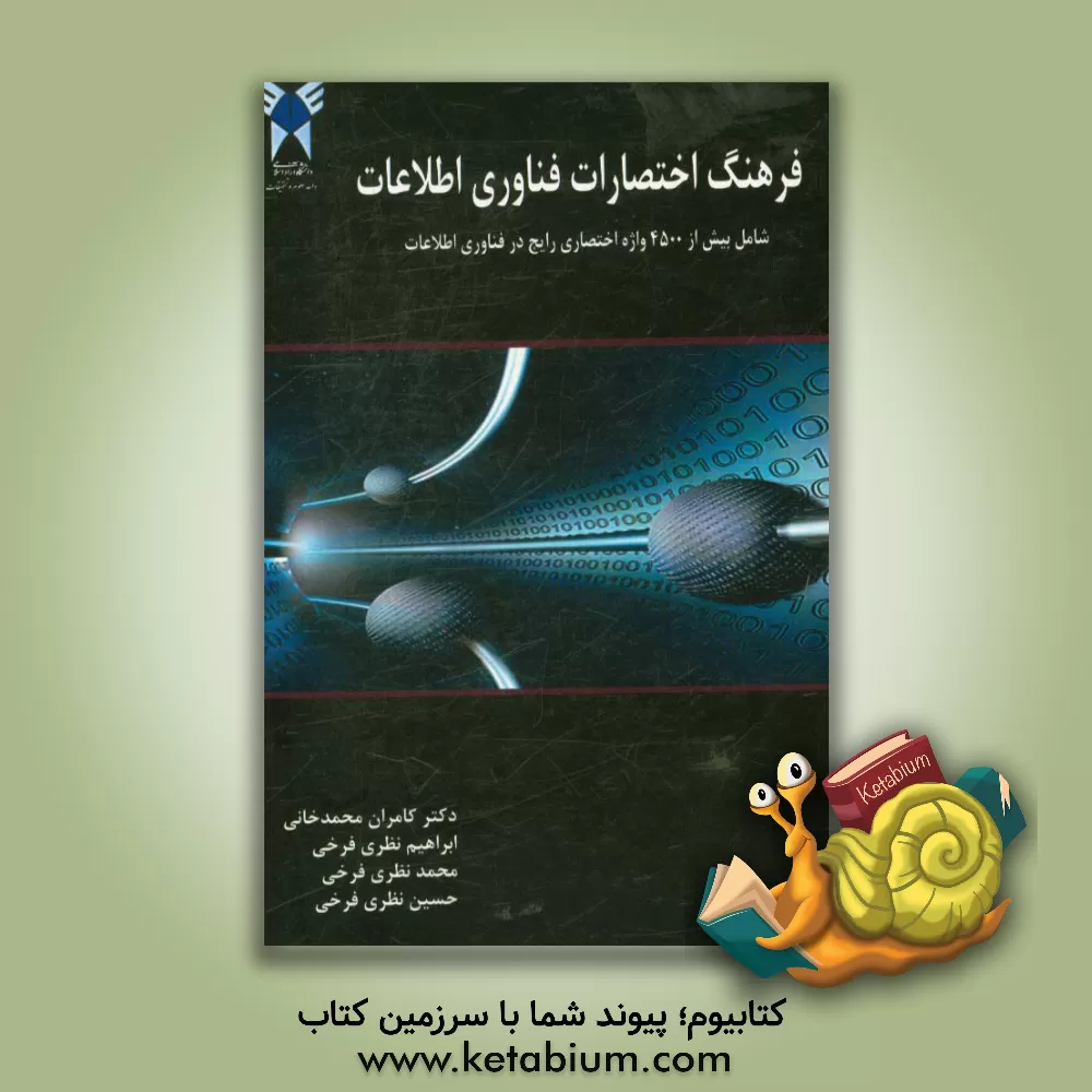 کتاب فرهنگ اختصارات فناوری اطلاعات شامل بیش از 4500 واژه ی اختصاری رایج و پرکاربرد در فناوری اطلاعات اثر کامران محمدخانی