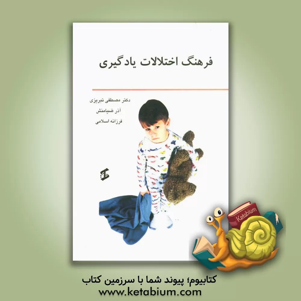 کتاب فرهنگ اختلالات یادگیری اثر مصطفی تبریزی