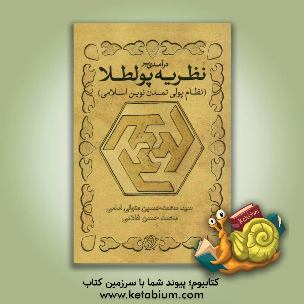 کتاب درآمدی بر نظریه پولطلا: نظام پولی تمدن نوین اسلامی |اثر سیدمحمدحسین متولی امامی