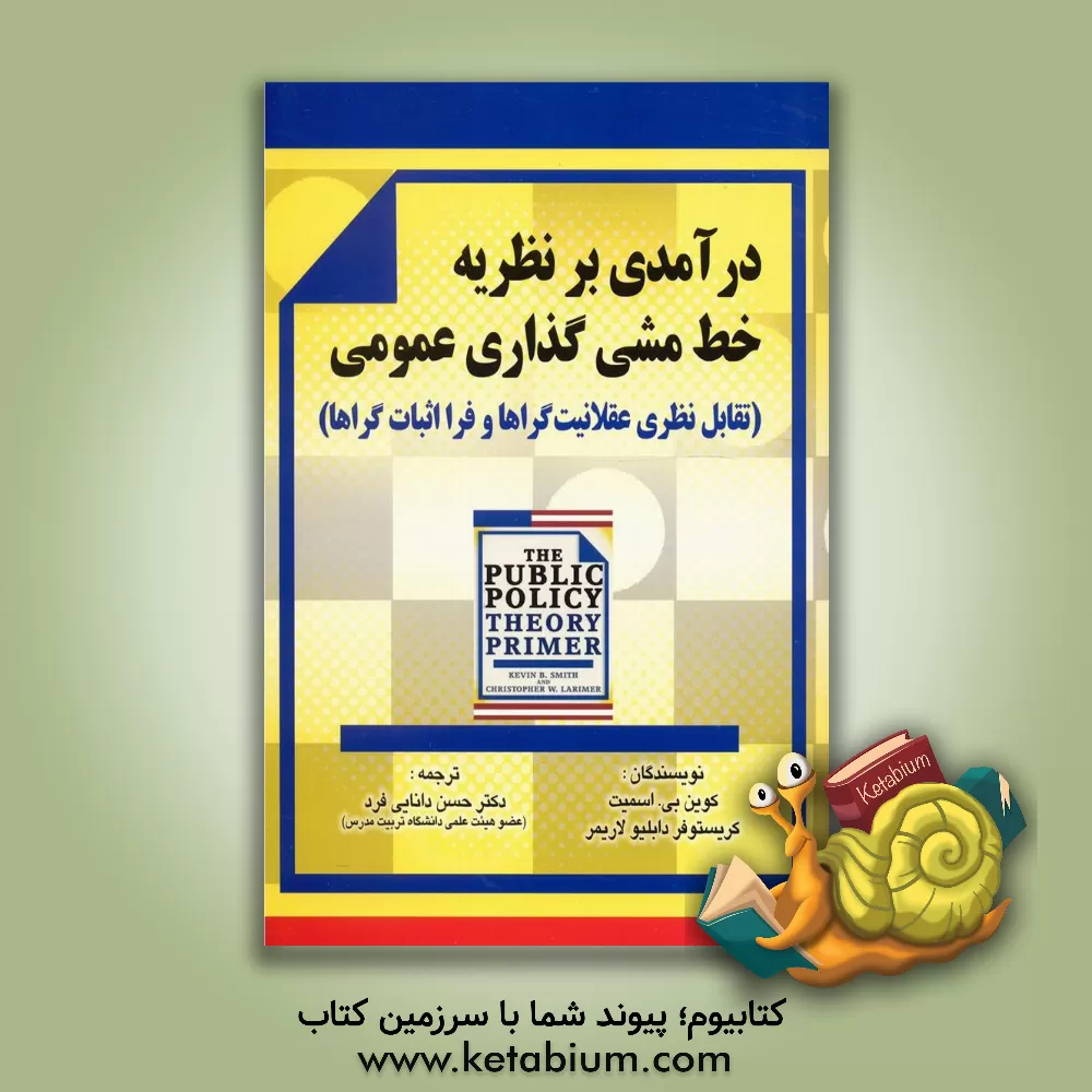 کتاب درآمدی بر نظریه خط  مشی عمومی (تقابل نظری عقلانیت گراها و فرا اثبات گراها) اثر کوین‌تی اسمیت