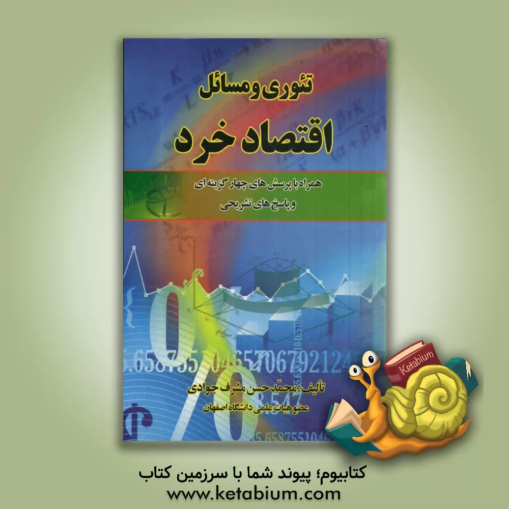 کتاب تئوری و مسائل اقتصاد خرد اثر محمدحسن مشرف‌جوادی