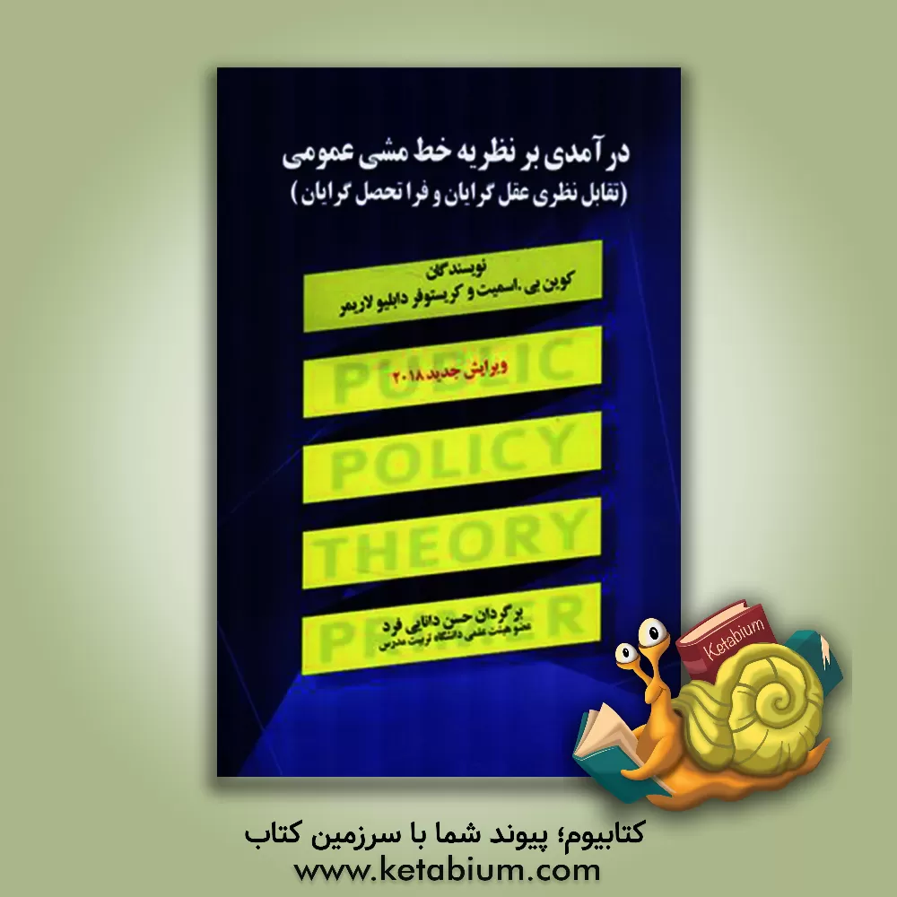 کتاب درآمدی بر نظریه خط مشی عمومی (تقابل نظری عقل گرایان و فراتحصل گرایان) |اثر کوین بی. اسمیت