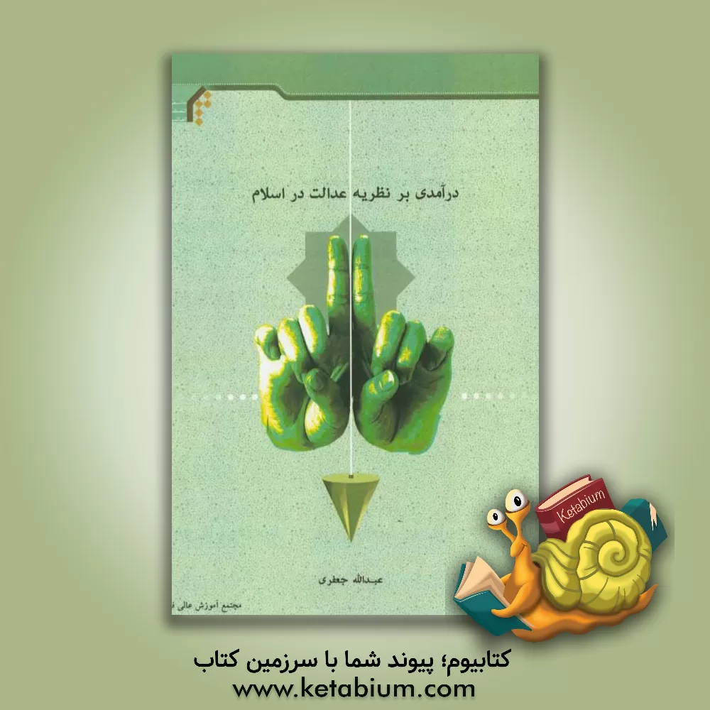 کتاب درآمدی بر نظریه عدالت در اسلام اثر عبدالله حیدری