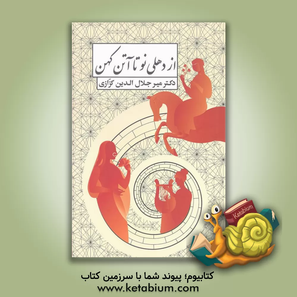 کتاب از دهلی نو تا آتن کهن (چهار سفرنامه کوتاه) اثر میرجلال‌الدین کزازی