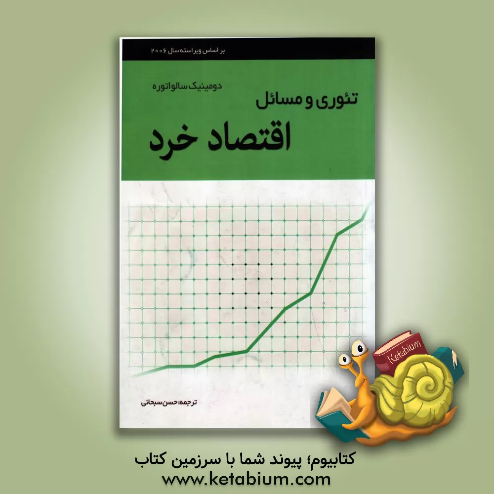 کتاب تئوری و مسائل اقتصاد خرد اثر دومینیک سالواتوره