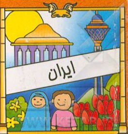 کتاب ایران اثر سیامک ذوالفقاریان