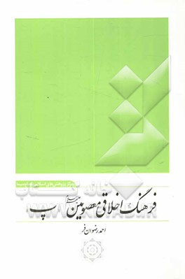 کتاب فرهنگ اخلاقی معصومین (ع) اثر احمد رضوانفر