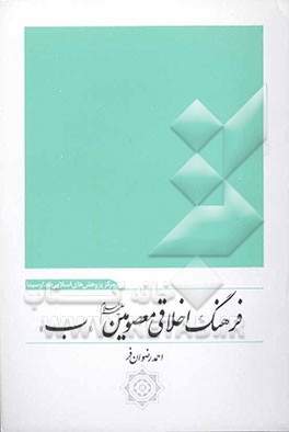 کتاب فرهنگ اخلاقی معصومین (ع) اثر احمد رضوانفر