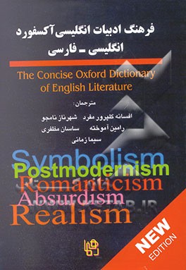 کتاب فرهنگ ادبیات انگلیسی آکسفورد: انگلیسی - فارسی اثر دوروتی ایگل