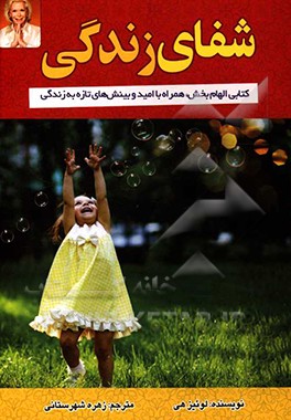 کتاب شفای زندگی اثر لوئیزال. هیز