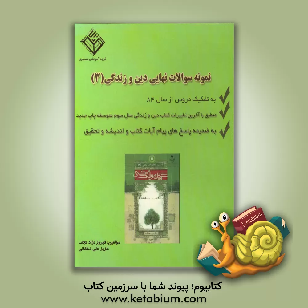 کتاب نمونه سوالات نهایی دین و زندگی (3): به تفکیک دروس به ضمیمه پاسخ های اندیشه و تحقیق و پیام آیات اثر فیروز نژادنجف